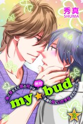 my☆bud～俺に芽生えた頭の何かは絶対友達の兄にいたずらされたせいだ～