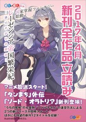 ＧＡ文庫＆ＧＡノベル２０１７年４月の新刊　全作品立読み（合本版）