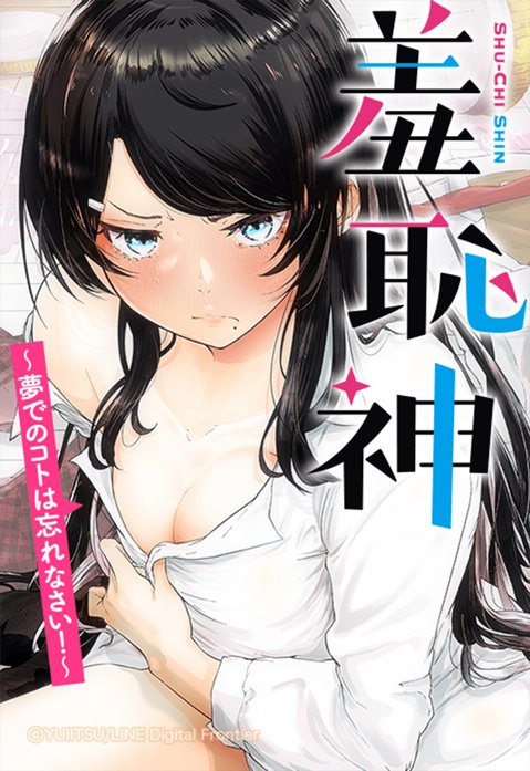 羞恥神～夢でのコトは忘れなさい！～