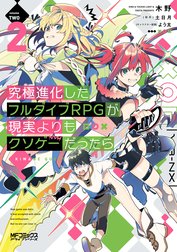 究極進化したフルダイブRPGが現実よりもクソゲーだったら