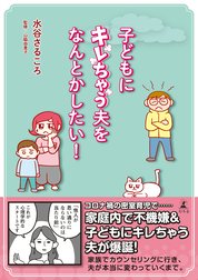 子どもにキレちゃう夫をなんとかしたい！