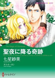 聖夜に降る奇跡 （分冊版）