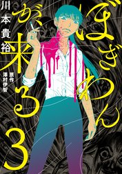 Amazon.co.jp: ぼぎわんが、来る 2 (BRIDGE COMICS) : 川本 貴裕