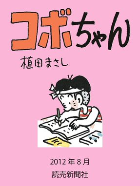 コボちゃん コボちゃん 2012年8月｜植田まさし｜LINE マンガ