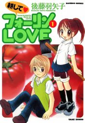 耕してフォーリンLOVE