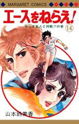 エースをねらえ！の作品一覧｜山本鈴美香｜LINE マンガ