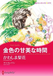 金色の甘美な時間 （分冊版）