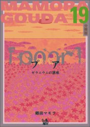 [poor] (プア) ゼラニウムの誘惑分冊版