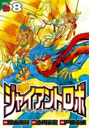 ジャイアントロボ　地球の燃え尽きる日