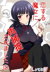 恋する魔女に再捕捉されました