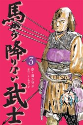 馬から降りない武士