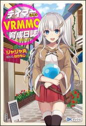 テイマーさんのVRMMO育成日誌