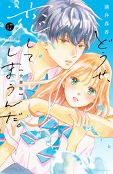 どうせ、恋してしまうんだ。　分冊版