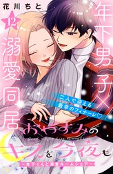 おやすみのキスを今夜も～年下くんと溺愛ルームシェア～［ｃｏｍｉｃ　ｔｉｎｔ］分冊版