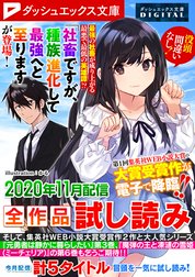 ダッシュエックス文庫DIGITAL全作品試し読み