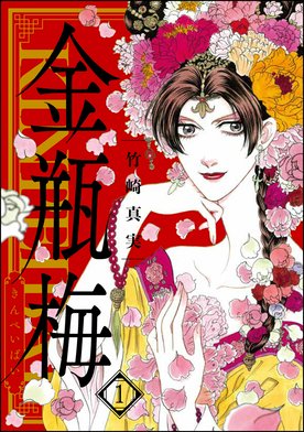 5話無料】まんがグリム童話 金瓶梅｜無料マンガ｜LINE マンガ
