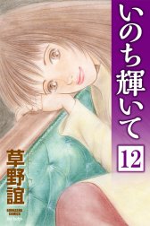 いのち輝いて（分冊版）