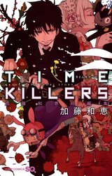 TIME KILLERS 加藤和恵短編集