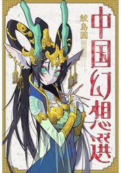 竜王の娘 中国幻想選 分冊版