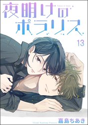 夜明けのポラリス（分冊版）