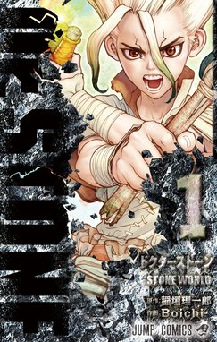 Dr.STONE reboot:百夜 Dr.STONE reboot：百夜｜稲垣理一郎・Boichi