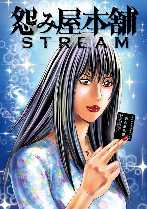 3話無料】怨み屋本舗 STREAM｜無料マンガ｜LINE マンガ