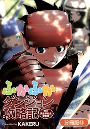 ふかふかダンジョン攻略記 ～俺の異世界転生冒険譚～【分冊版】
