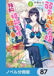 弱気MAX令嬢なのに、辣腕婚約者様の賭けに乗ってしまった【ノベル分冊版】