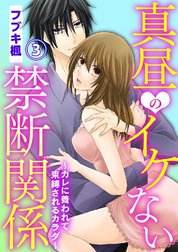 真昼のイケない禁断関係～カレに養われて束縛されるカラダ～