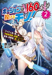 ポーションは160km/hで投げるモノ！～アイテム係の俺が万能回復薬を投擲することで最強の冒険者に成り上がる！？～