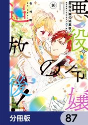 悪役令嬢の追放後！ 教会改革ごはんで悠々シスター暮らし【分冊版】