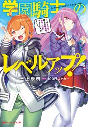 学園騎士のレベルアップ！ レベル1000超えの転生者、落ちこぼれクラスに入学。そして、