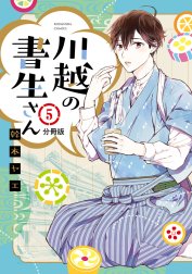 川越の書生さん　分冊版