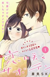 恋咲くサボテン［ｃｏｍｉｃ　ｔｉｎｔ］分冊版