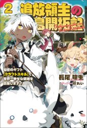 追放領主の孤島開拓記～秘密のギフト【クラフトスキル】で世界一幸せな領地を目指します！～