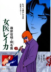 女医レイカ