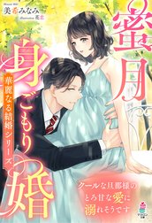 華麗なる結婚シリーズ