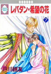 レバダン・希望の花 レバダン・希望の花 7巻｜戸川視友｜LINE マンガ