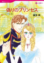 偽りのプリンセス （分冊版）