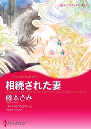 相続された妻 （分冊版）