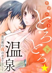 ●特装版●とろとろ★温泉～若旦那の夜のおもてなし～【電子限定おまけ付き】