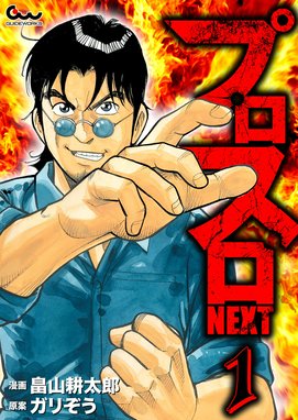 プロスロNEXT プロスロNEXT 1｜畠山耕太郎・ガリぞう｜LINE マンガ