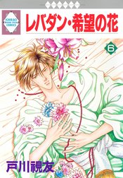 レバダン・希望の花 レバダン・希望の花 3巻｜戸川視友｜LINE マンガ