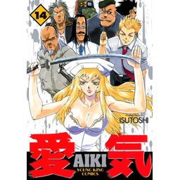 ★激レア　貴重　美品　愛気 1～14巻 全14巻　ISUTOSHI AIKI