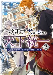 かませ犬から始める天下統一～人類最高峰のラスボスを演じて原作ブレイク～