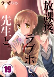 放課後、ラブホで、先生と。【分冊版】