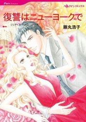 復讐はニューヨークで （分冊版）