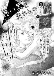 悪い男と元カレの婚約パーティに行ってみれば… 本当の恋のはじめかた（単話版）