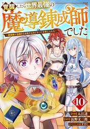 覚醒したら世界最強の魔導錬成師でした～錬金術や治癒をも凌駕する力ですべてを手に入れる～【分冊版】