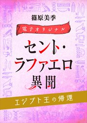 電子オリジナル　セント・ラファエロ異聞